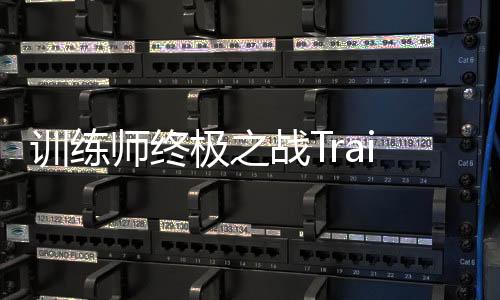 训练师终极之战Trainer: Ultimate Battle下载