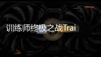 训练师终极之战Trainer: Ultimate Battle