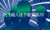讯飞输入法下载安装2024最新版本 13.0.10