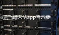 讯飞输入法app官方版