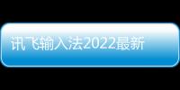讯飞输入法2022最新版