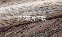 记忆碎片下载