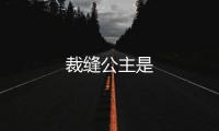 裁缝公主是