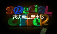 裁决霸业安卓版