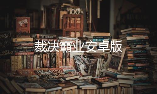 裁决霸业安卓版下载