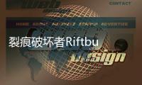 裂痕破坏者Riftbusters