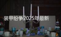 装甲纷争2025年最新版