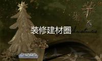 装修建材圈