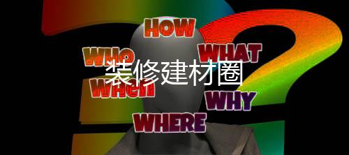 装修建材圈下载