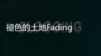 褪色的土地Fading Earth:Plot of land最新版