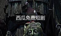 西瓜免费短剧