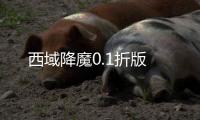 西域降魔0.1折版