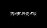 西域风云安卓版