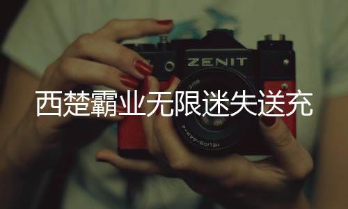 西楚霸业无限迷失送充下载