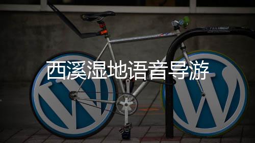 西溪湿地语音导游下载