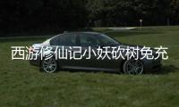 西游修仙记小妖砍树免充服