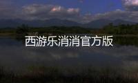 西游乐消消官方版