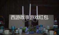 西游故事游戏红包