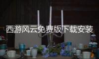 西游风云免费版下载安装