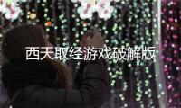西天取经游戏破解版