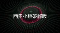 西奥小镇破解版