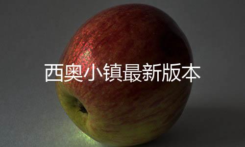 西奥小镇最新版本下载