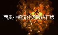 西奥小镇汉化无限钻石版2024