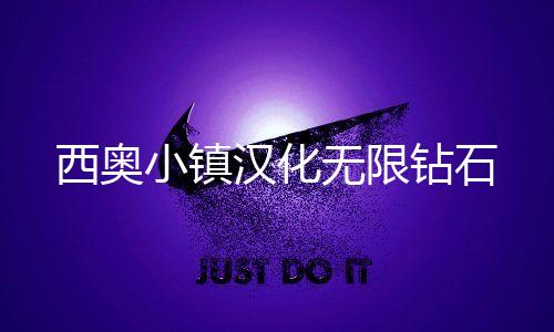 西奥小镇汉化无限钻石下载