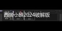 西奥小镇2024破解版