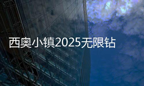 西奥小镇2025无限钻石版下载