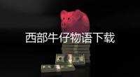 西部牛仔物语下载