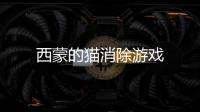 西蒙的猫消除游戏