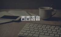 西西语音