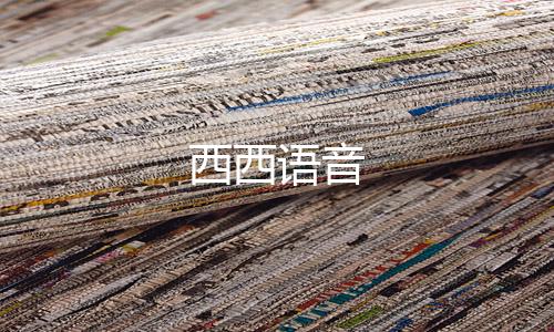 西西语音下载