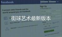 街球艺术最新版本