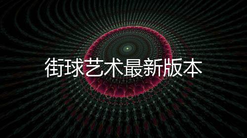 街球艺术最新版本下载