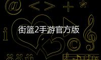 街篮2手游官方版