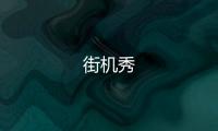 街机秀