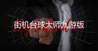 街机台球大师九游版