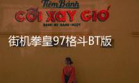 街机拳皇97格斗BT版