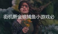街机新金蟾捕鱼小游戏必玩版