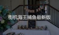 街机海王捕鱼最新版