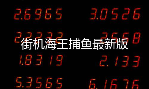 街机海王捕鱼最新版下载
