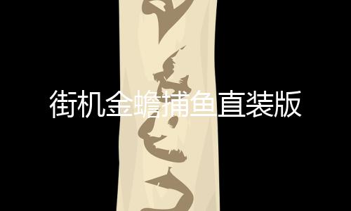 街机金蟾捕鱼直装版下载