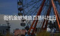 街机金蟾捕鱼百易科技旧版