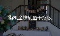街机金蟾捕鱼千炮版