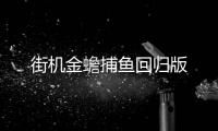 街机金蟾捕鱼回归版