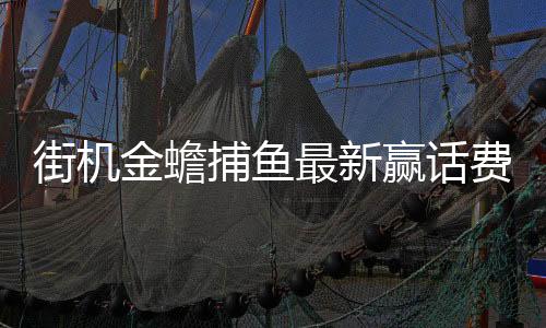 街机金蟾捕鱼最新赢话费版下载