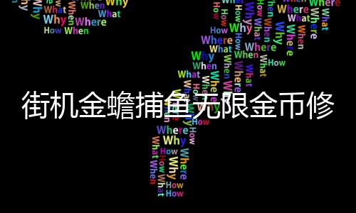 街机金蟾捕鱼无限金币修改器下载