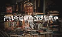 街机金蟾捕鱼游戏最新版